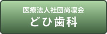 医療法人 尚凛会 どひ歯科