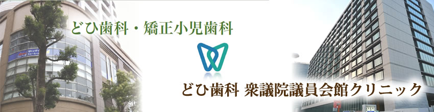 矯正小児歯科医院　衆議院議員会館クリニック