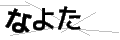 ナヨタ